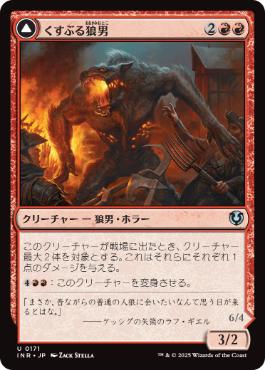 [171]【JP】【FOIL】くすぶる狼男/Smoldering Werewolf【INR】[U][赤]