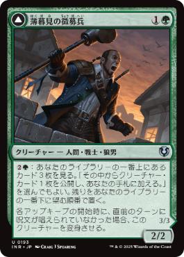 [193]【JP】【FOIL】薄暮見の徴募兵/Duskwatch Recruiter【INR】[U][緑]