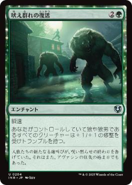 [204]【JP】【FOIL】吠え群れの復活/Howlpack Resurgence【INR】[U][緑]