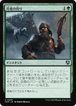 [209]【JP】【FOIL】月夜の狩り/Moonlight Hunt【INR】[U][緑]