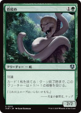 [210]【JP】首絞め/Noose Constrictor【INR】[U][緑]