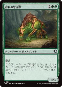 [211]【JP】【FOIL】群れの守護獣/Pack Guardian【INR】[U][緑]