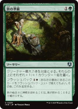 [220]【JP】【FOIL】旅の準備/Travel Preparations【INR】[U][緑]