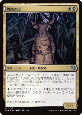[235]【JP】肉削ぎ屋/Fleshtaker【INR】[U][多色]
