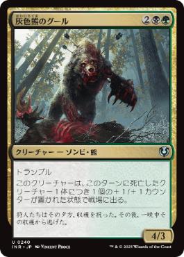 [240]【JP】【FOIL】灰色熊のグール/Grizzly Ghoul【INR】[U][多色]