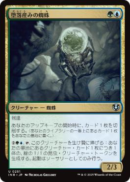 [251]【JP】堕落産みの蜘蛛/Vilespawn Spider【INR】[U][多色]