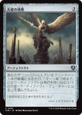 [253]【JP】天使の墳墓/Angel's Tomb【INR】[U][茶]