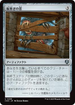 [255]【JP】【FOIL】板塞ぎの窓/Boarded Window【INR】[U][茶]