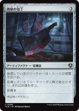 [256]【JP】【FOIL】肉屋の包丁/Butcher's Cleaver【INR】[U][茶]