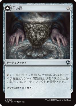 [257]【JP】【FOIL】生の杯/Chalice of Life【INR】[U][茶]