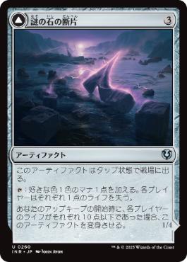 [260]【JP】謎の石の断片/Cryptolith Fragment【INR】[U][茶]