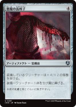 [261]【JP】【FOIL】悪魔の長帷子/Demonmail Hauberk【INR】[U][茶]