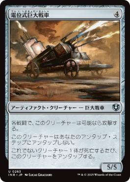 [263]【JP】電位式巨大戦車/Galvanic Juggernaut【INR】[U][茶]