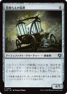 [264]【JP】霊捕らえの装置/Geistcatcher's Rig【INR】[U][茶]