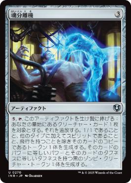 [270]【JP】【FOIL】魂分離機/Soul Separator【INR】[U][茶]