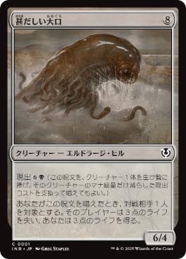 [001]【JP】【FOIL】甚だしい大口/Abundant Maw【INR】[C][無]