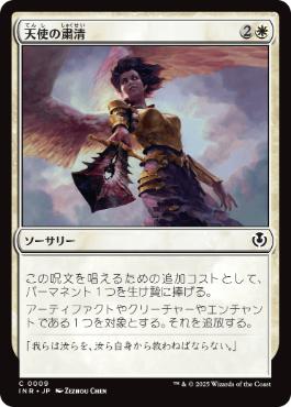 [009]【JP】【FOIL】天使の粛清/Angelic Purge【INR】[C][白]