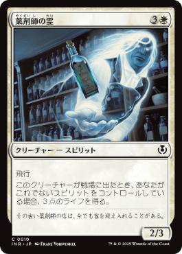 [010]【JP】【FOIL】薬剤師の霊/Apothecary Geist【INR】[C][白]