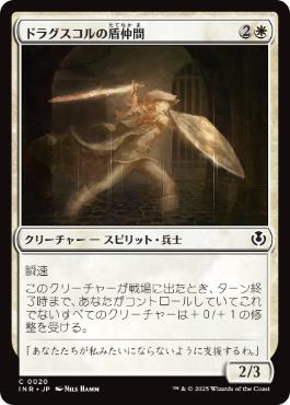 [020]【JP】ドラグスコルの盾仲間/Drogskol Shieldmate【INR】[C][白]
