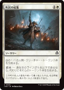 [023]【JP】【FOIL】町民の結集/Gather the Townsfolk【INR】[C][白]