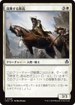 [028]【JP】鼓舞する隊長/Inspiring Captain【INR】[C][白]