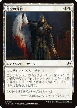 [031]【JP】【FOIL】月皇の外套/Lunarch Mantle【INR】[C][白]