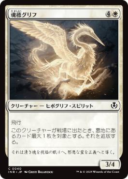 [040]【JP】魂標グリフ/Soul-Guide Gryff【INR】[C][白]