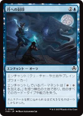 [069]【JP】【FOIL】月への封印/Imprisoned in the Moon【INR】[C][青]