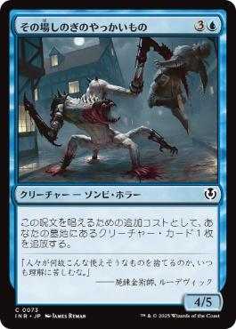 [073]【JP】その場しのぎのやっかいもの/Makeshift Mauler【INR】[C][青]