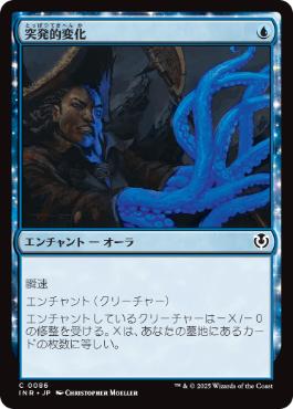 [086]【JP】【FOIL】突発的変化/Spontaneous Mutation【INR】[C][青]