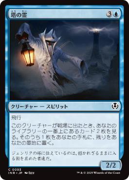 [093]【JP】塔の霊/Tower Geist【INR】[C][青]