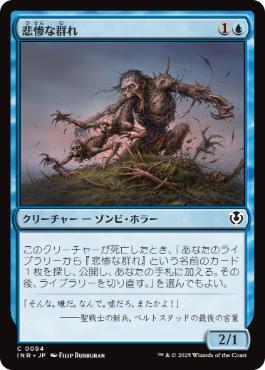 [094]【JP】【FOIL】悲惨な群れ/Wretched Throng【INR】[C][青]