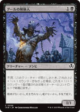 [099]【JP】【FOIL】グールの解体人/Butcher Ghoul【INR】[C][黒]