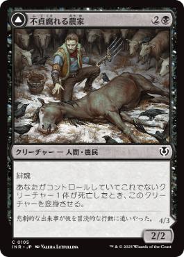 [105]【JP】不貞腐れる農家/Desperate Farmer【INR】[C][黒]