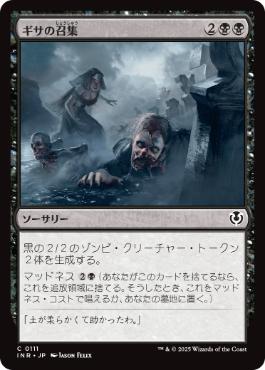 [111]【JP】ギサの召集/Gisa's Bidding【INR】[C][黒]