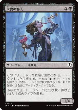 [112]【JP】【FOIL】大食の客人/Gluttonous Guest【INR】[C][黒]