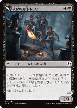 [123]【JP】【FOIL】夜深の死体あさり/Midnight Scavengers【INR】[C][黒]
