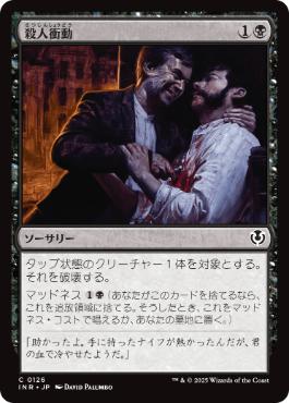 [126]【JP】【FOIL】殺人衝動/Murderous Compulsion【INR】[C][黒]
