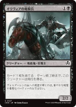 [127]【JP】【FOIL】オリヴィアの竜騎兵/Olivia's Dragoon【INR】[C][黒]