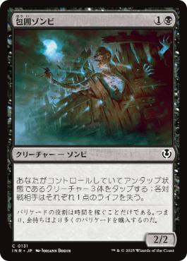 [131]【JP】包囲ゾンビ/Siege Zombie【INR】[C][黒]
