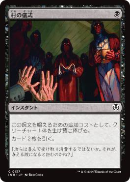 [137]【JP】【FOIL】村の儀式/Village Rites【INR】[C][黒]