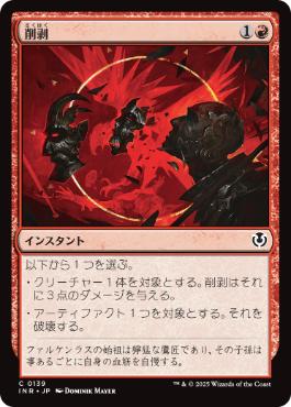 [139]【JP】削剥/Abrade【INR】[C][赤]