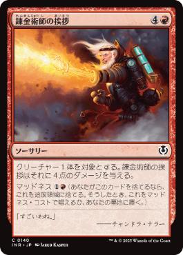 [140]【JP】【FOIL】錬金術師の挨拶/Alchemist's Greeting【INR】[C][赤]