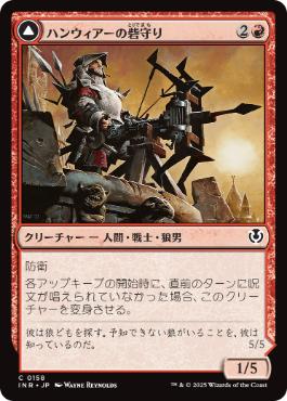 [158]【JP】【FOIL】ハンウィアーの砦守り/Hanweir Watchkeep【INR】[C][赤]