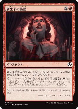[166]【JP】【FOIL】新生子の衝動/Neonate's Rush【INR】[C][赤]