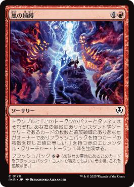 [170]【JP】【FOIL】嵐の捕縛/Seize the Storm【INR】[C][赤]