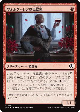 [182]【JP】【FOIL】ヴォルダーレンの美食家/Voldaren Epicure【INR】[C][赤]