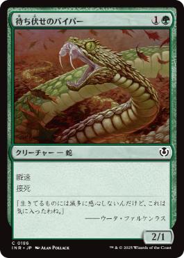 [186]【JP】【FOIL】待ち伏せのバイパー/Ambush Viper【INR】[C][緑]