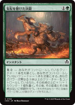 [192]【JP】【FOIL】支配を懸けた決闘/Duel for Dominance【INR】[C][緑]