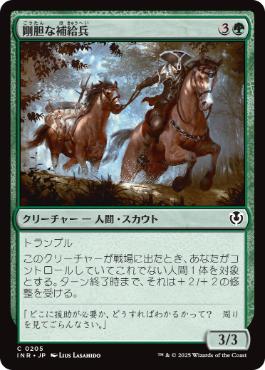 [205]【JP】【FOIL】剛胆な補給兵/Intrepid Provisioner【INR】[C][緑]